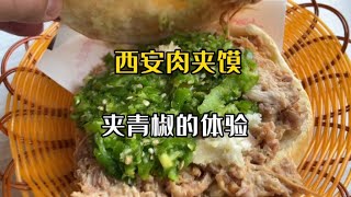 西安肉夹馍