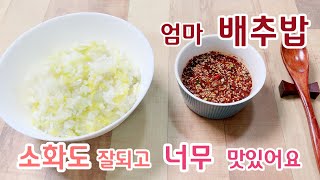 배추로 만드는 최고의 한끼식사👍입안에서 사르르 녹는 달고 짭조름한 맛😃다른 반찬 필요없이 너무 맛있어요!