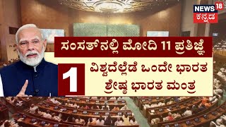 Modi's Debate About Constitution Inside Loksabha | ಲೋಕಸಭೆಯಲ್ಲಿ ‘ಕೈ’ ವಿರುದ್ಧ ಪ್ರಧಾನಿ ವಾಗ್ದಾಳಿ