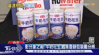 影分身之術! 牛奶花生.鱈魚香絲包裝難分辨｜TVBS新聞