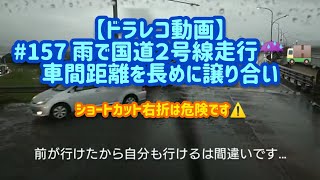 【ドラレコ動画】高速通行止め…# 157 雨で国道２号線を走行しました。混雑時も車間距離長めに譲り合い