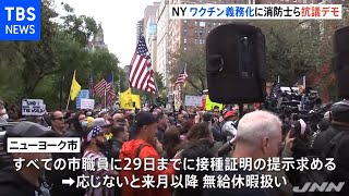 ワクチン義務化に消防士らが抗議デモ 米・ニューヨーク