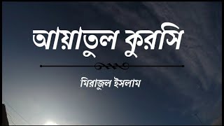 আয়াতুল কুরসি বাংলা অর্থ সহ |  Ayatulkursi with bangla translation | Quran recitation