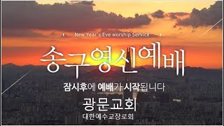 안산광문교회_송구영신예배_250101