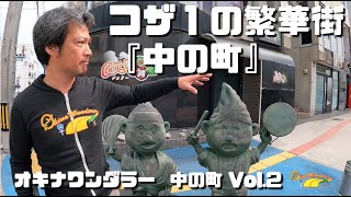 沖縄県中部一の社交街『中の町』を歩く