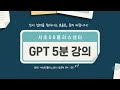 gpt 5분 강의 chat gpt 겉 핥기 곽정아 강사