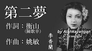 第二夢 : 李香蘭唱（歌詞版）好歌聽出好心情。