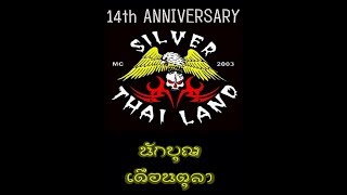 silver ตะลุยสังขละบุรี