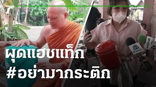 ชาวเน็ตไม่พอใจ-ผุดแฮชแท็ก #อย่ามากระติก | 02-03-65 | ไทยรัฐนิวส์โชว์