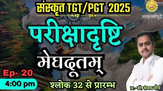 मेघदूतम् / Meghdoot / परीक्षादृष्टि  / Ep- 20  /  UP TGT, PGT, LT, BPSC आदि परीक्षाओं के लिए