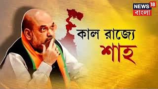 Amit Shah Visits Bengal | আগামিকাল রাজ্যে শাহি সফর! দেখুন সভা প্রস্তুতির ছবি! Bangla News