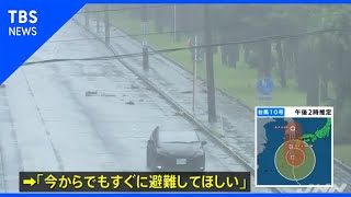 「今からでもすぐに避難してほしい」　台風10号　鹿児島など記録的高潮で大規模浸水のおそれ