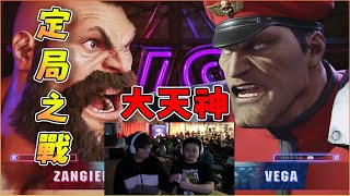 【玩樂幫精華】人鬼師徒S4冠軍戰；心奧流|大天神 VS 定心拳|小夜夜|快打旋風6|streetfighter6