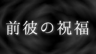 【怪談】　前彼の祝福　【心霊ちょっと良い話】　【ゆっくり朗読】