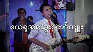 ယေရှုအသွေးတော်ကျူး