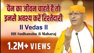 चैन का जीवन चाहते हैं तो इनसे अवश्य करें रिश्तेदारी | Vedas | Sudhanshu Ji Maharaj