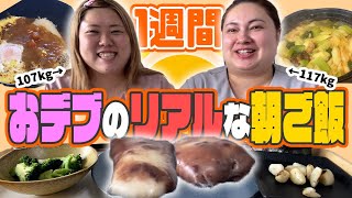 【デブ飯】おデブのリアルな1週間朝ごはんだいたいこんな感じ！