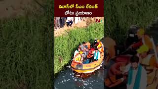 మూసీలో సీఎం రేవంత్ బోటు ప్రయాణం l CM Revanth l Musi River l NTV