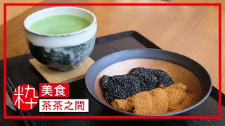 表參道「茶茶之間」