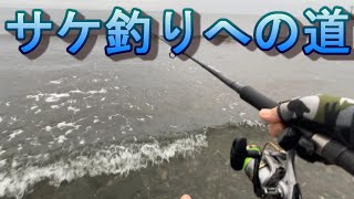 サケ釣りへの道　根がかり軽減　サケ釣りシリーズ第二弾