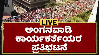 ಅಂಗನವಾಡಿ ಕಾರ್ಯಕರ್ತೆಯರ ಪ್ರತಿಭಟನೆ | Anganawadi Workers Protest |NewsFirst Kannada