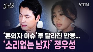 ‘관심 집중’ 문가비, ‘소리없는 남자’ 정우성, 엇갈린 행보...이유는?/ YTN star