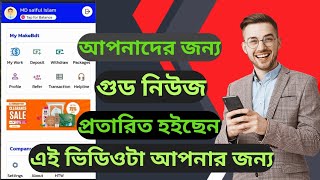 makebdt.com অ্যাড দেখে ইনকাম সত্যি কি যায় তা জানেন এই সাইটটি পেক না রিয়েল তা জানুন