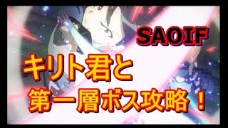 【SAOIF】第一層ボス攻略！キリト君イケメン！