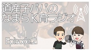 K育ラジオEp.2_家事・育児の役割分担