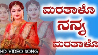 ಮರತಾಳೋ ನನ್ನ ಮರತಾಳೋ.. | Maratalo Nanna Maratalo | Jawari Kaka