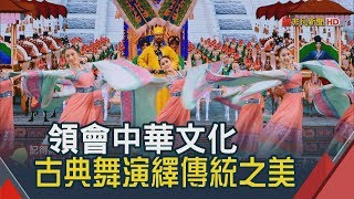 神韻再掀中華文化熱 體現中國古典舞蹈內涵│非凡新聞│20190327