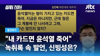 '윤석열 죽일 카드' 있다…녹취록 속 김만배의 발언, 신빙성은 / JTBC 썰전라이브