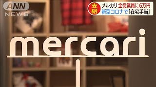 従業員1800人に在宅勤務手当6万円　メルカリ(20/04/08)