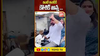 ఇంటి ఇంటికి కౌశిక్ అన్న | MLA Padi Kaushik Reddy Inti Intiki Program | Huzurabad | BRS | YOYOTV