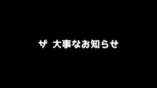 大事なお知らせ【一時活動休止】