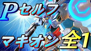 【MBON実況】マキオンPセルフ全一へーしの視点【Pセルフ】