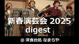 新春演芸会2025@なまらや　digest