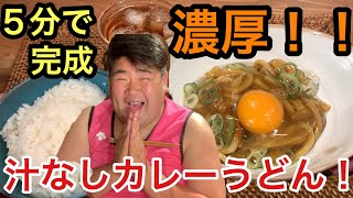 【もぐもぐもっち】５分で簡単！濃厚！！汁なしカレーうどんを作ってみた！【簡単レシピ】