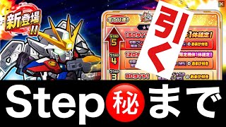 【ガンダムウォーズ】リニューアルウイングゼロ、Step？？までチャレンジ！【GUNDAM WARS】