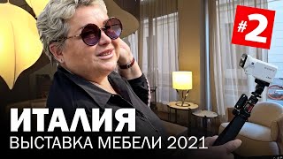 Выставка мебели в Милане 2021 - второй день. Salone del Mobile. Milano 2021 - новинки дизайна