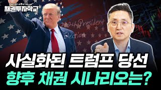 트럼프 당선되면 미국 장기채는 어떻게 될까, 채권 가격 시나리오 분석!