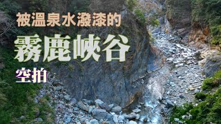 空拍霧鹿峽谷-天龍吊橋-新武呂溪被溫泉水潑漆的彩色峽谷《鄉鎮輕旅Travel at will in Township》