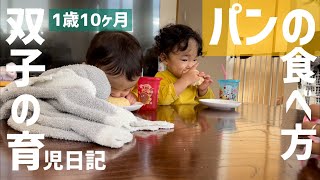 【「まえまえして」と言う1歳10ヶ月の双子】手を汚さずにパンを食べる方法【四人育児】How to eat bread without getting your hands dirty