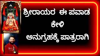 ಶ್ರೀರಾಘವೇಂದ್ರಸ್ವಾಮಿಗಳವರ *ಈ ಪವಾಡ* ಕೇಳಿ ? ಭೋಜನ ವಿಶೇಷ