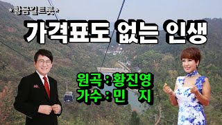 민지 - 가격표도 없는 인생 (원곡가수  / 황진영)  2024최신곡