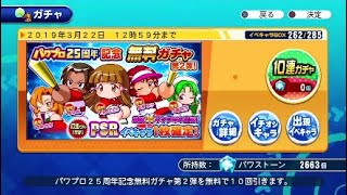 ［サクスペ］パワプロ25周年記念無料ガチャ第２弾引いた結果