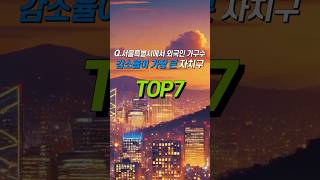 #024 서울특별시에서 외국인 가구수 감소율이 가장 큰 자치구 TOP7 #온갖랭킹 #순위 #이슈 #순위매김