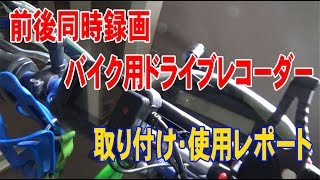 前後同時録画バイク用ドライブレコーダー取り付け・使用レポート