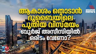 ലോകത്തിലെ ഉയരമേറിയ രണ്ടാമത്തെ കെട്ടിടത്തിൽ ഒരിടം സ്വന്തമാക്കാൻ അവസരം