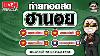 ถ่ายทอดสดผลฮานอย+ลาวซุปเปอร์ งวดประจำวันที่ 20/1/68 ผลฮานอยสด ตรวจผลหุ้น